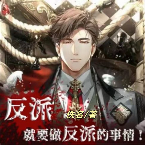 【有聲書】反派就要做反派的事情1 | 多女播 | 后宫 | 老司机 0