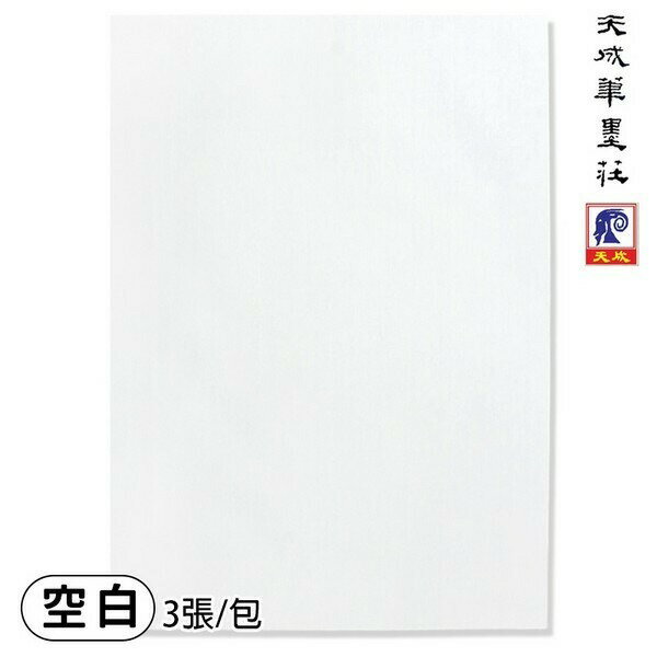 8開 空白無格 水寫布 天成 不用墨汁 /一小包3張入(促50) 空白水寫練習布 書法練習布 -H版
