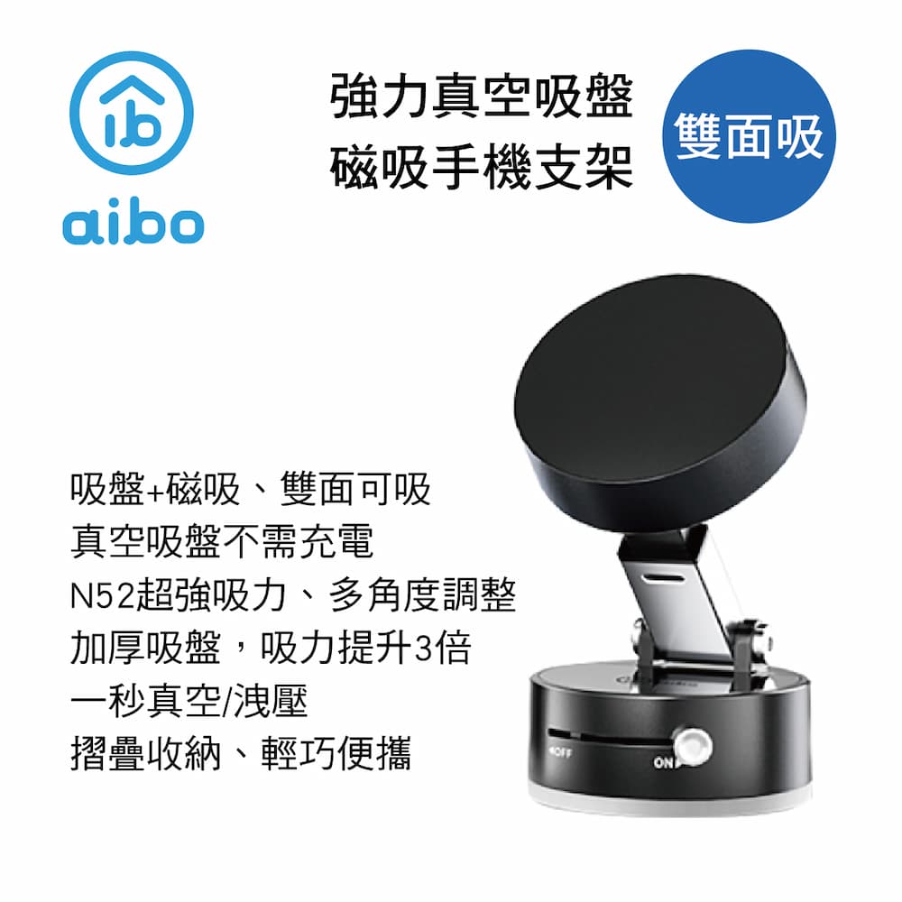 真便宜 aibo IP-MA49 雙面吸 強力真空吸盤磁吸手機支架-黑