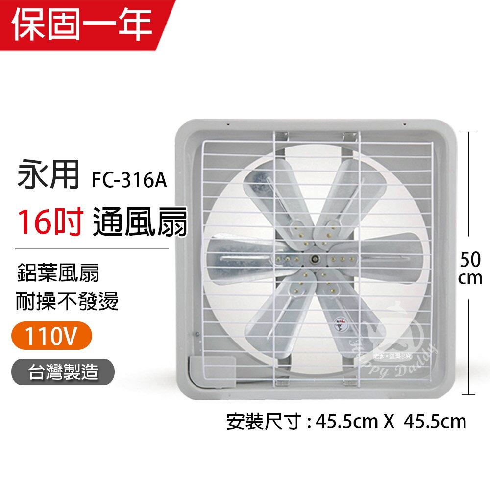 【永用牌】MIT 台灣製造16吋耐用馬達吸排風扇(鋁葉) FC-316A