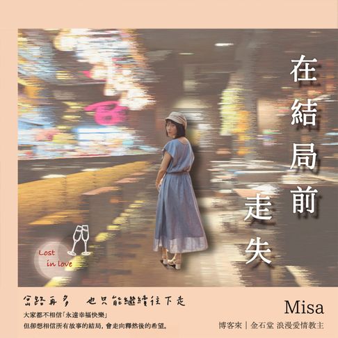 【有聲書】在結局前走失 0