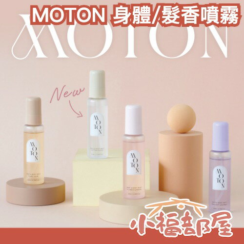 🔥部分現貨🔥 日本熱銷✨MOTON 身體髮香噴霧 香水級 保濕噴霧 頭髮噴霧 花香 果香 木質調 知性 優雅 持久 香氛 專櫃級 平替 0