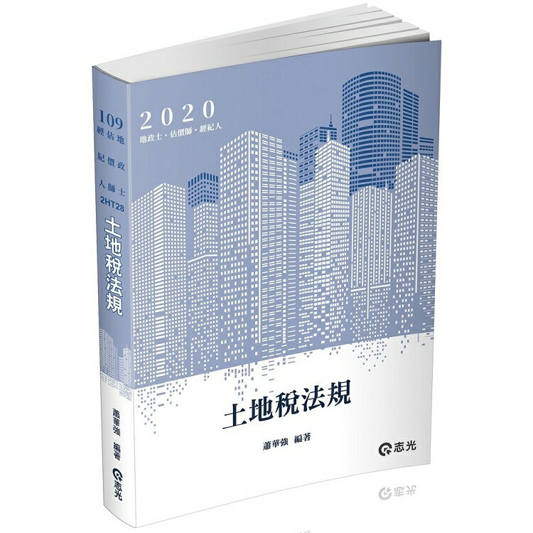 土地稅法規(地政士、不動產經紀人、估價師考試適用)