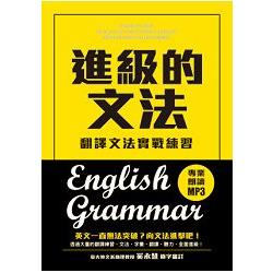 進級的文法：翻譯文法實戰練習，向英文文法進擊吧！（附MP3） | 拾書所