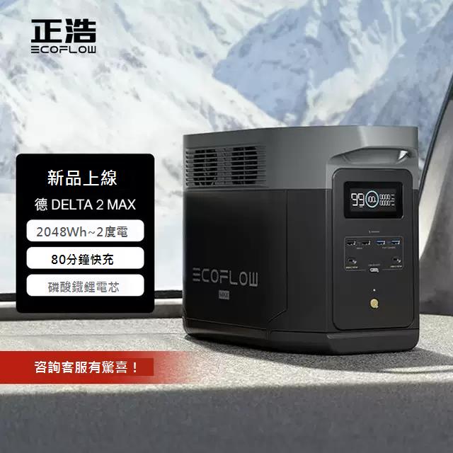 正浩德 DELTA 德2Max【磷酸鐵鋰】2度電 戶外移動電源220V/110V