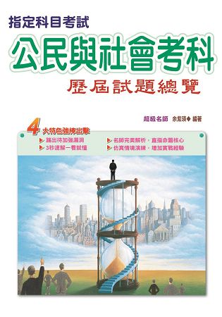 106指定科目考試公民與社會考科歷屆試題總覽 | 拾書所