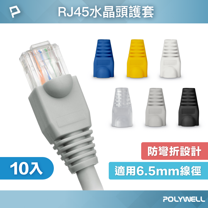 POLYWELL RJ45水晶頭護套 防折彎 6.5mm線徑適用 網路線保護套 10入 寶利威爾 台灣現貨【全館299免運＋領券再折】
