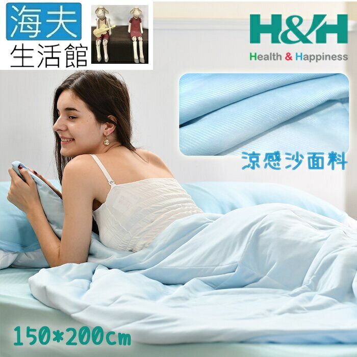 【海夫生活館】南良H&H 瞬涼 冰絲 輕量 涼感被(150x200cm)