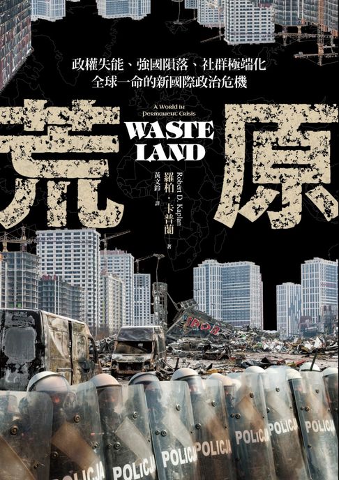 【電子書】荒原：政權失能、強國隕落、社群極端化，全球一命的新國際政治危機