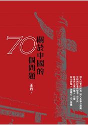 關於中國的70個問題