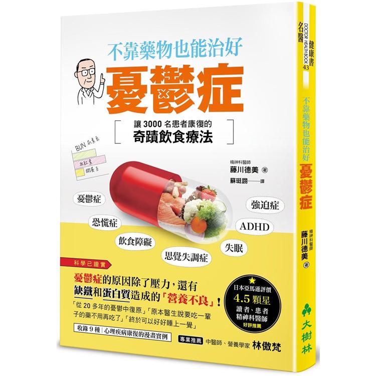 不靠藥物也能治好憂鬱症:讓3000名患者康復的奇蹟食療法 | 拾書所