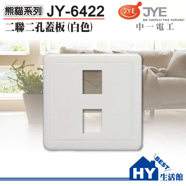 <br/><br/>  JONYEI 中一電工 白色二聯式2孔蓋板 JY-6422 -《HY生活館》水電材料專賣店<br/><br/>