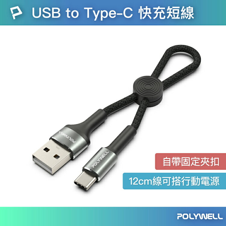 POLYWELL 寶利威爾 USB To Type-C 極短收納充電線 僅12公分長 傳輸線 短線 適合行動電源使用