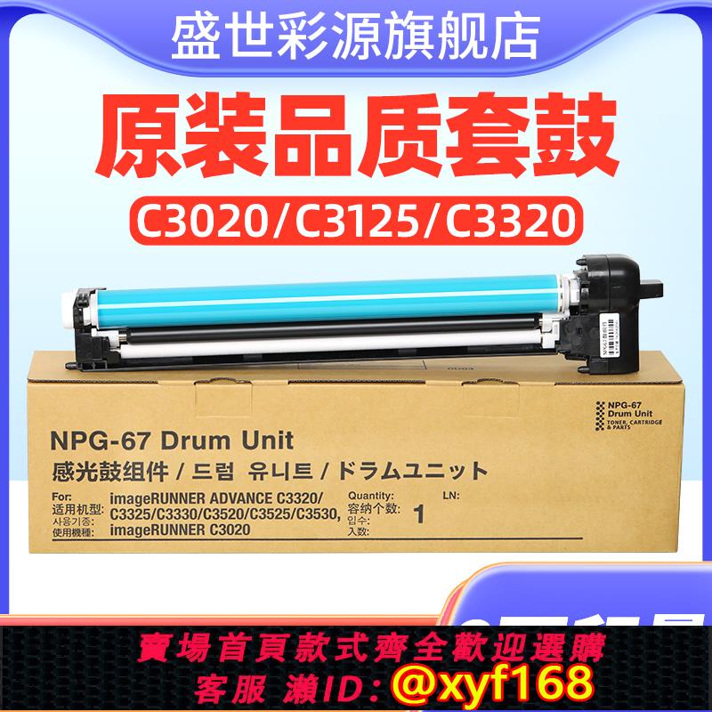 {可打統編 保固一年}適用佳能c3020感光鼓元件c3520 c3025 C3120L 3125 3320 3325 3525 c3530 c3330套鼓硒鼓npg67套鼓 g67成像鼓