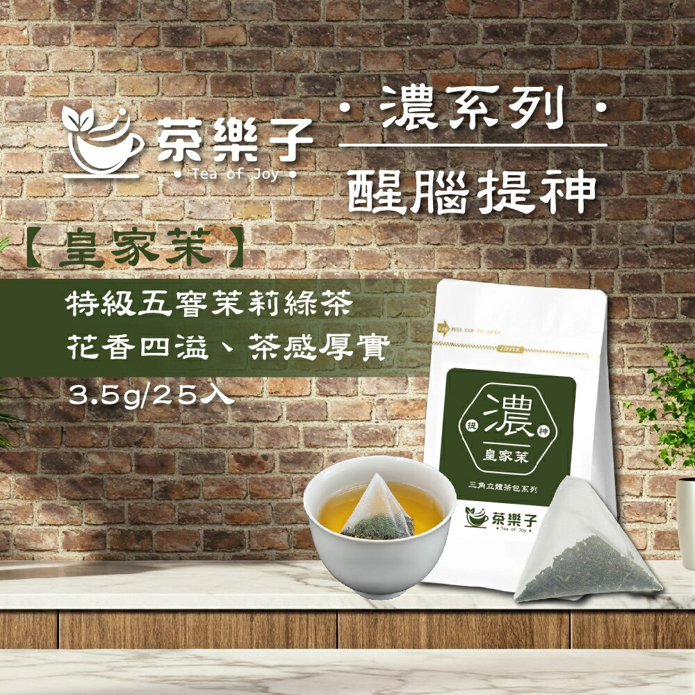 三角立體原葉茶包 【茶樂子】皇家茉(茉香綠茶) 每包25入【直送日本】