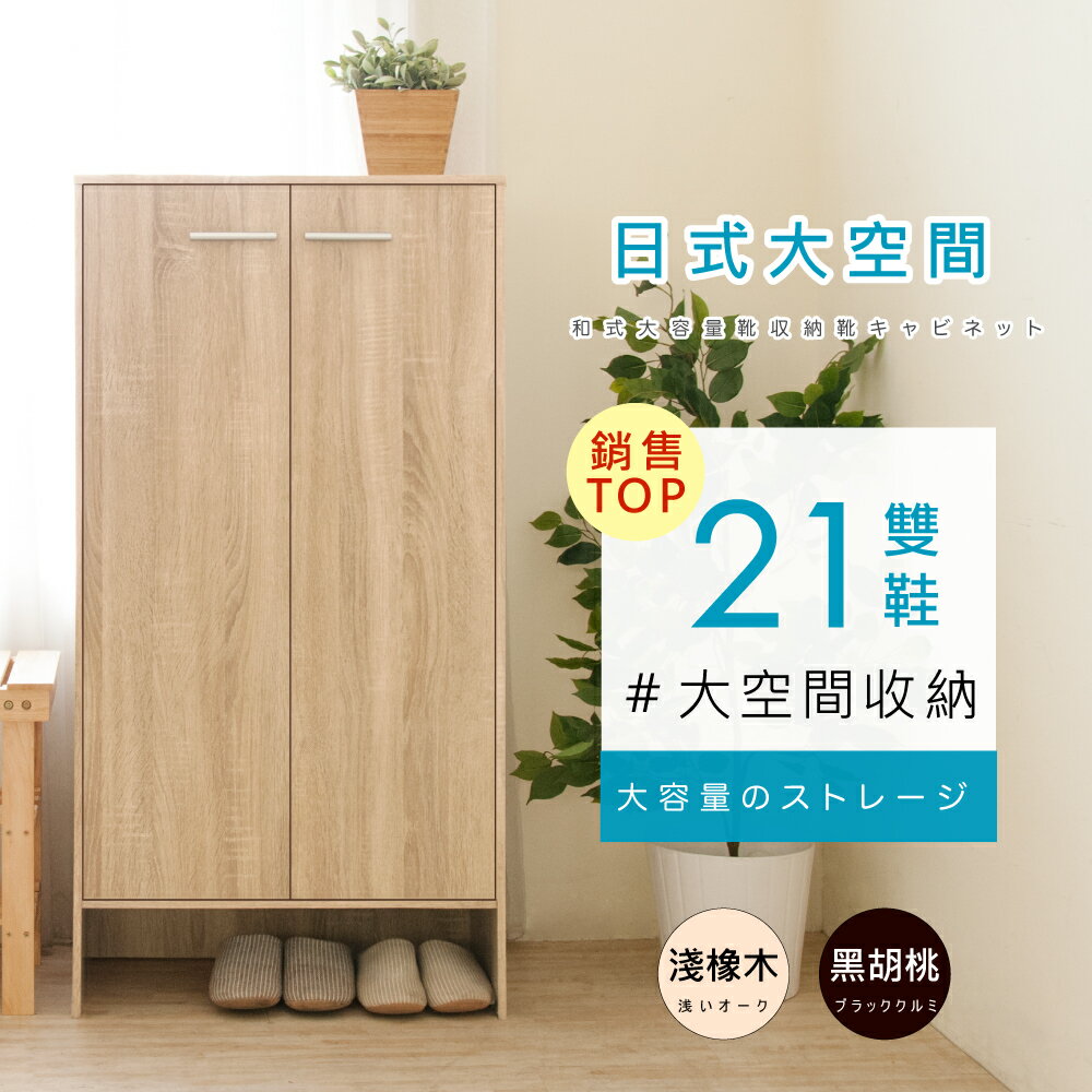 《HOPMA》日式雙門六層鞋櫃 台灣製造 收納櫃C-H2120