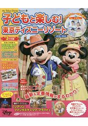 親子同遊東京迪士尼樂園渡假區  2019-2020 年版 | 拾書所
