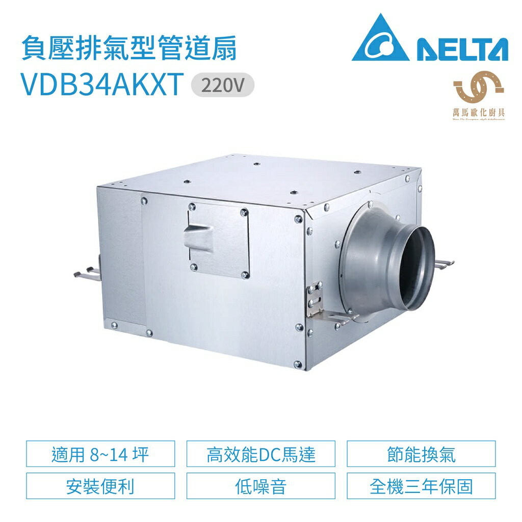 台達電子 DELTA 負壓排氣型管道扇 VDB34AKXT 適用坪數8~14坪 220V