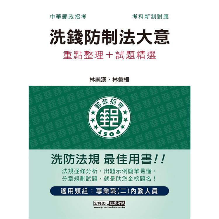 2023郵政洗錢防制法大意：專業職(二)內勤人員適用 | 拾書所