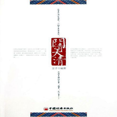 【有聲書】门清大清 0