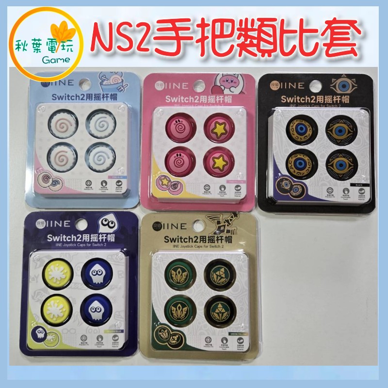 ●秋葉電玩●Switch 2 NS2 手把類比套 桿帽 蘑菇頭 類比套 保護套 搖桿帽