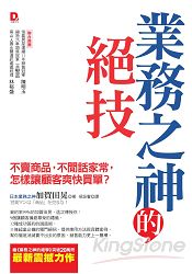 業務之神的絕技：不賣商品，不閒話家常，怎樣讓顧客爽快買單？ | 拾書所