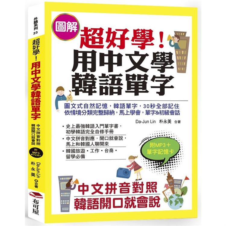 超好學！用中文學韓語單字：中文拼音對照，韓語開口就會說 | 拾書所