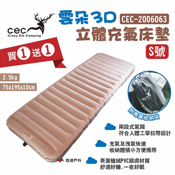 【CEC 風麋鹿】雲朵3D立體充氣床墊S號 CEC-2006063 限時買一送一 人體工學 露營 悠遊戶外