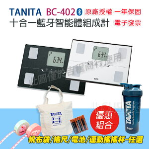 TANITA 塔尼達 BC402 十合一藍牙智能體組成計 BC-402 (公司貨)