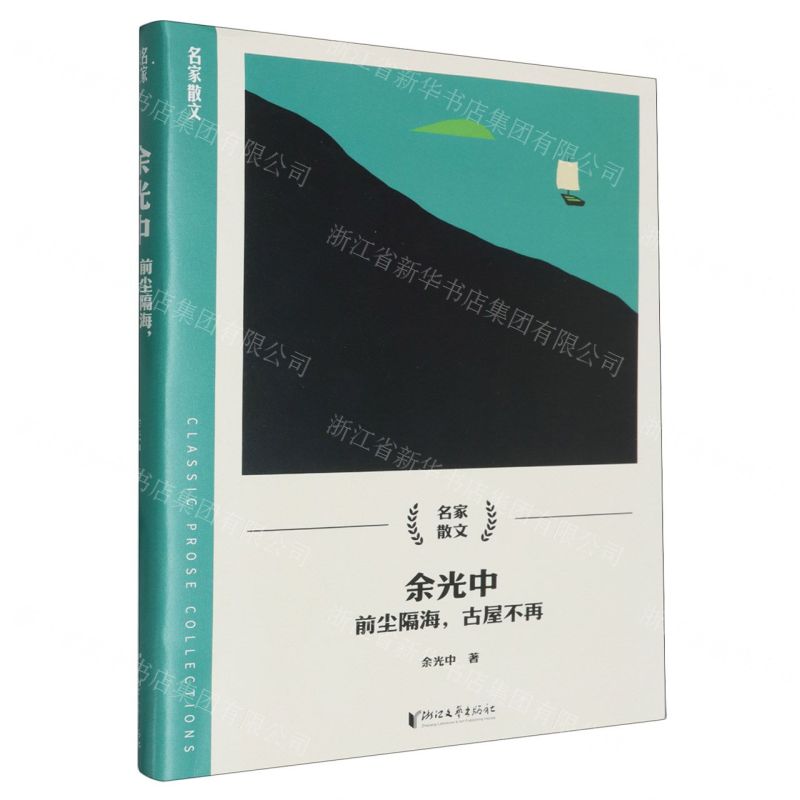 餘光中 前塵隔海古屋不再  名家散文丨天龍圖書 字 丨9787533975715  tl2425 