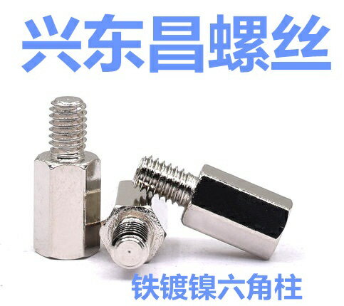 鐵鍍鎳六角柱M3 陰陽鐵柱螺絲 單頭六角柱 銅支柱 機箱隔離柱