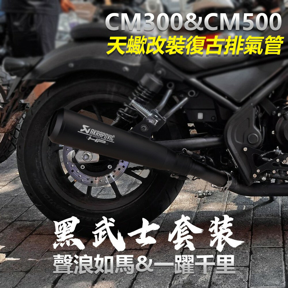 本田 Rebel 500 300 黑武士套裝 排氣改裝 cmx500 cmx300 2017 消聲器排氣管