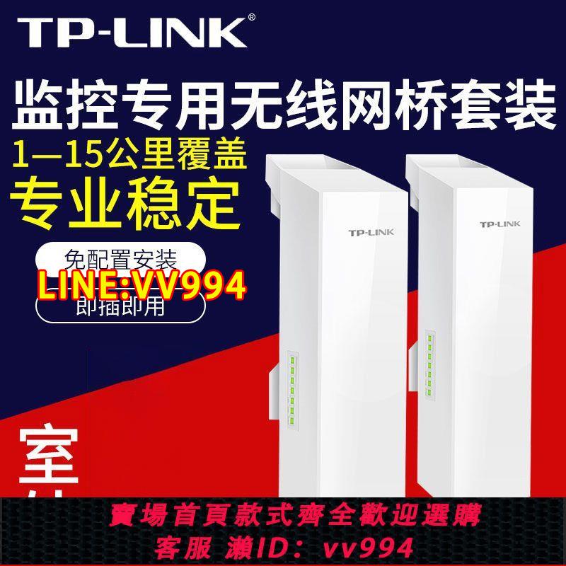 {公司貨 最低價}TP-Link無線網橋室外大功率wifi電梯監控 網絡定向1千米5公里戶外