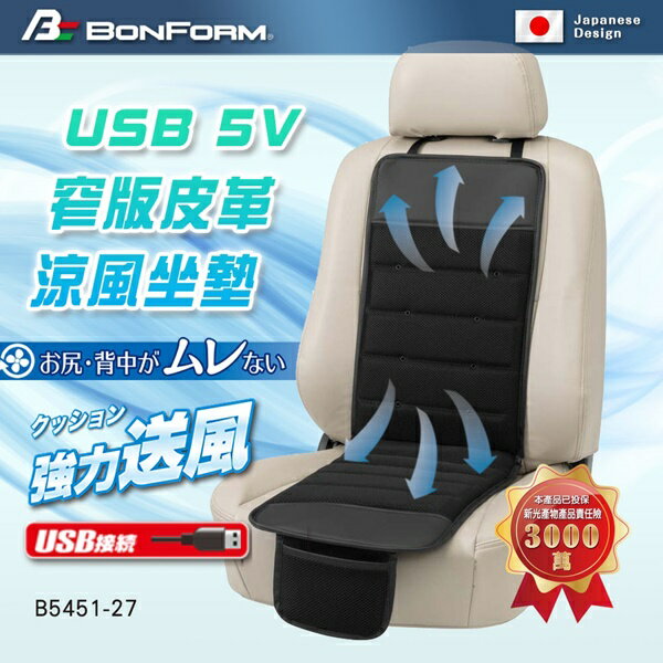權世界@汽車用品 BONFORM USB 5V涼夏強力送風 吊掛+止滑棒固定式舒適 窄版L型座墊 B5451-27
