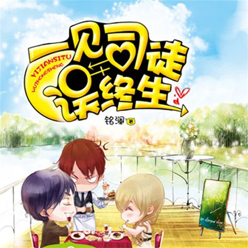 【有聲書】一见司徒误终生 0