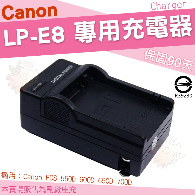 【小咖龍】 Canon LP-E8 副廠座充 充電器 座充 LPE8 EOS 550D 600D 650D 700D Kiss X4 X5 保固90天