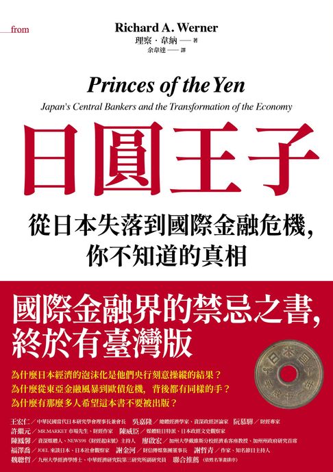 【電子書】日圓王子：從日本失落到國際金融危機，你不知道的真相