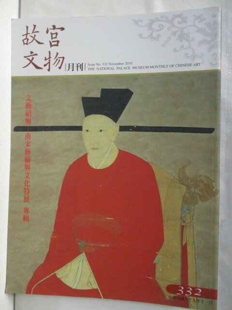 【書寶二手書T1／雜誌期刊 OWA】故宮文物月刊 332期 從精微到奔放