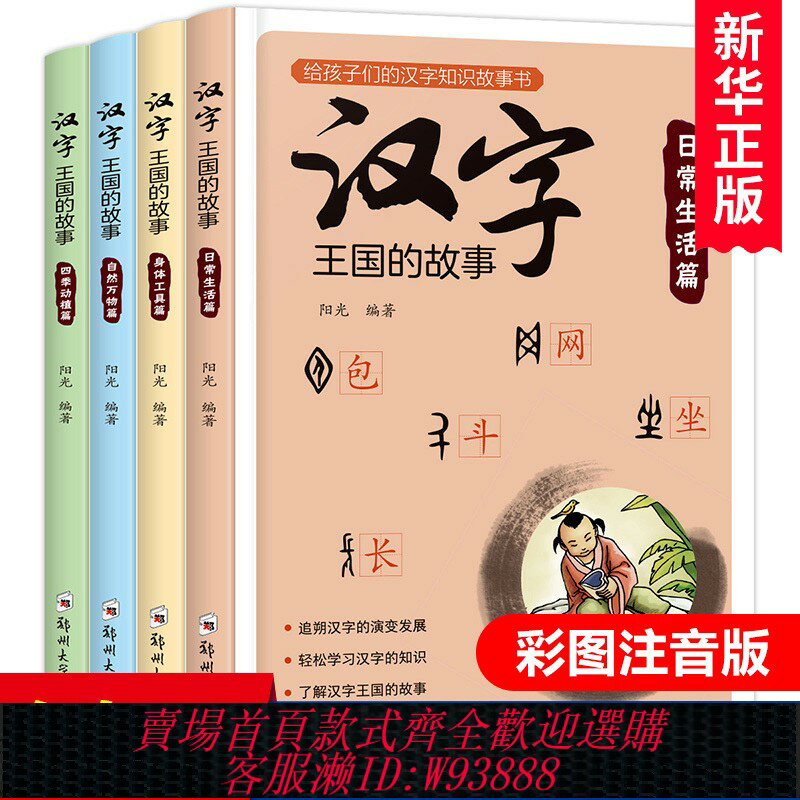 {可刷卡 打統編}漢字王國的故事全4冊一年級課外閱讀帶拼音6-12周歲注音版一二三年級小學生課外書閱讀啟蒙經典書籍7-10歲兒童中國漢字故事有故事