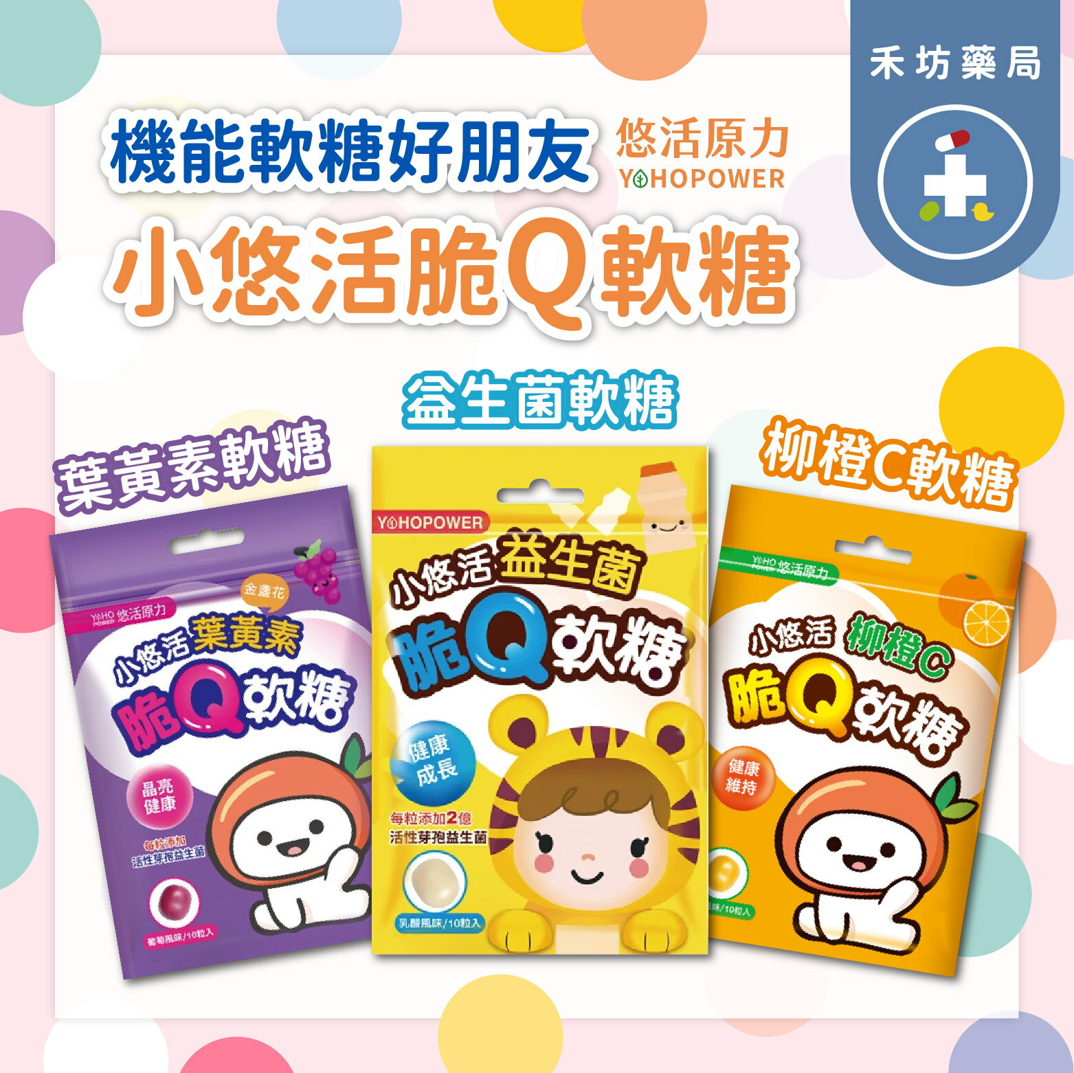 悠活原力 小悠活脆Q軟糖 益生菌/柳橙C/葉黃素 兒童軟糖 機能軟糖 10入 25g【禾坊藥局】