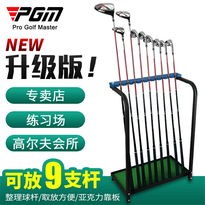PGM 高爾夫球桿架 9支18支桿位 練習場/門店/室內 收納放置專用 夢露日記