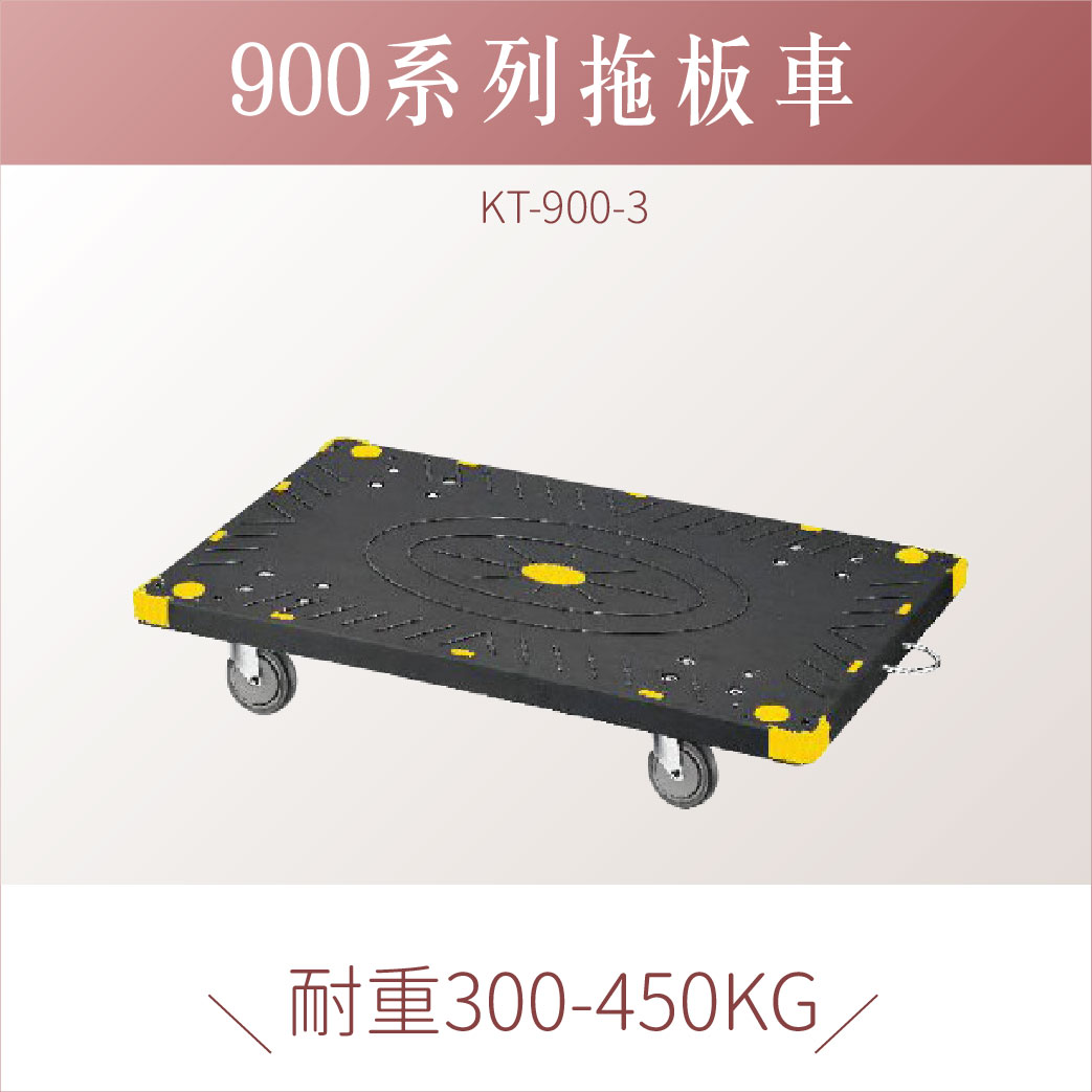 台灣製｜ KT-900-3 拖板車 黑色款 拖板車 耐重 耐衝擊 載貨車