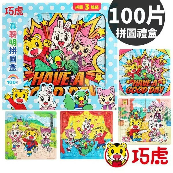 巧虎拼圖 真聰明拼圖盒 100片拼圖 ER027H /一盒3組入(促349) 可愛巧虎島 琪琪 桃樂比 妙妙 幼兒卡通拼圖