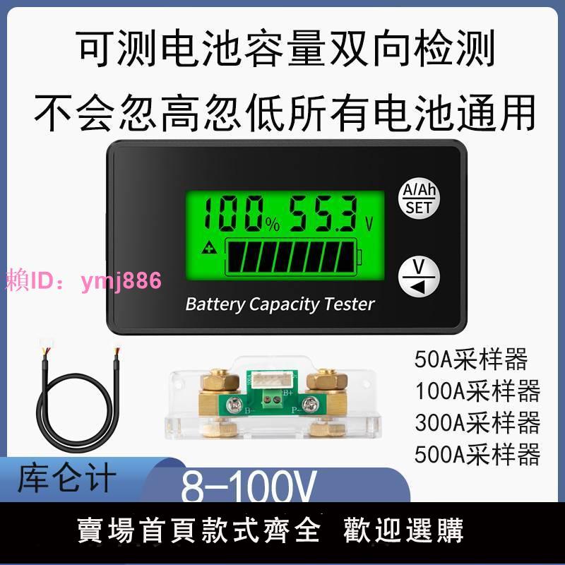 電量顯示器8-100V鉛酸蓄電池鋰電通用 庫侖計電壓電量表 雙向檢測
