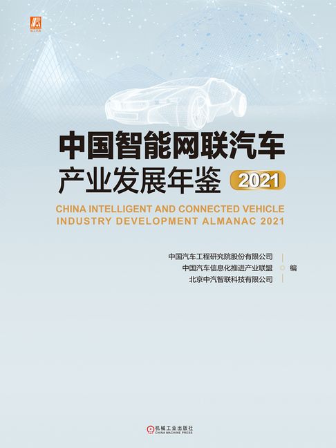 【電子書】中国智能网联汽车产业发展年鉴2021 0