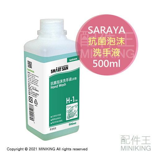 現貨 公司貨 SARAYA 給皂機專用 抗菌泡沫洗手液 500ml ELEFOAM洗手機用 補充罐 洗手乳 SGS認證