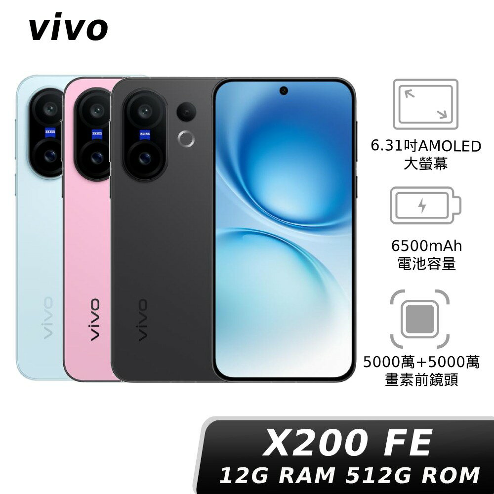 【APP下單6%回饋★領券再折】vivo X200 FE 12G/512G 神腦生活