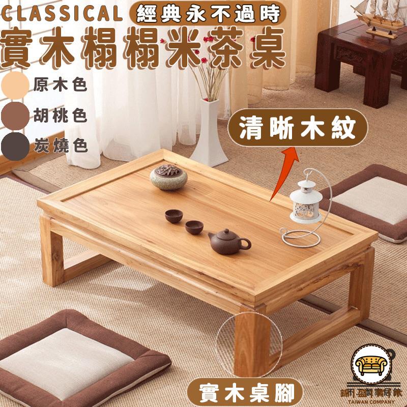 可開發票 工廠現貨 【榻榻米茶幾 宅配免運】小戶型茶桌 實木茶幾 窗臺小矮桌 現代實木茶桌 坐地桌 和室桌 飄窗小桌子 日式茶桌特惠/全館折扣 售後保障 j547