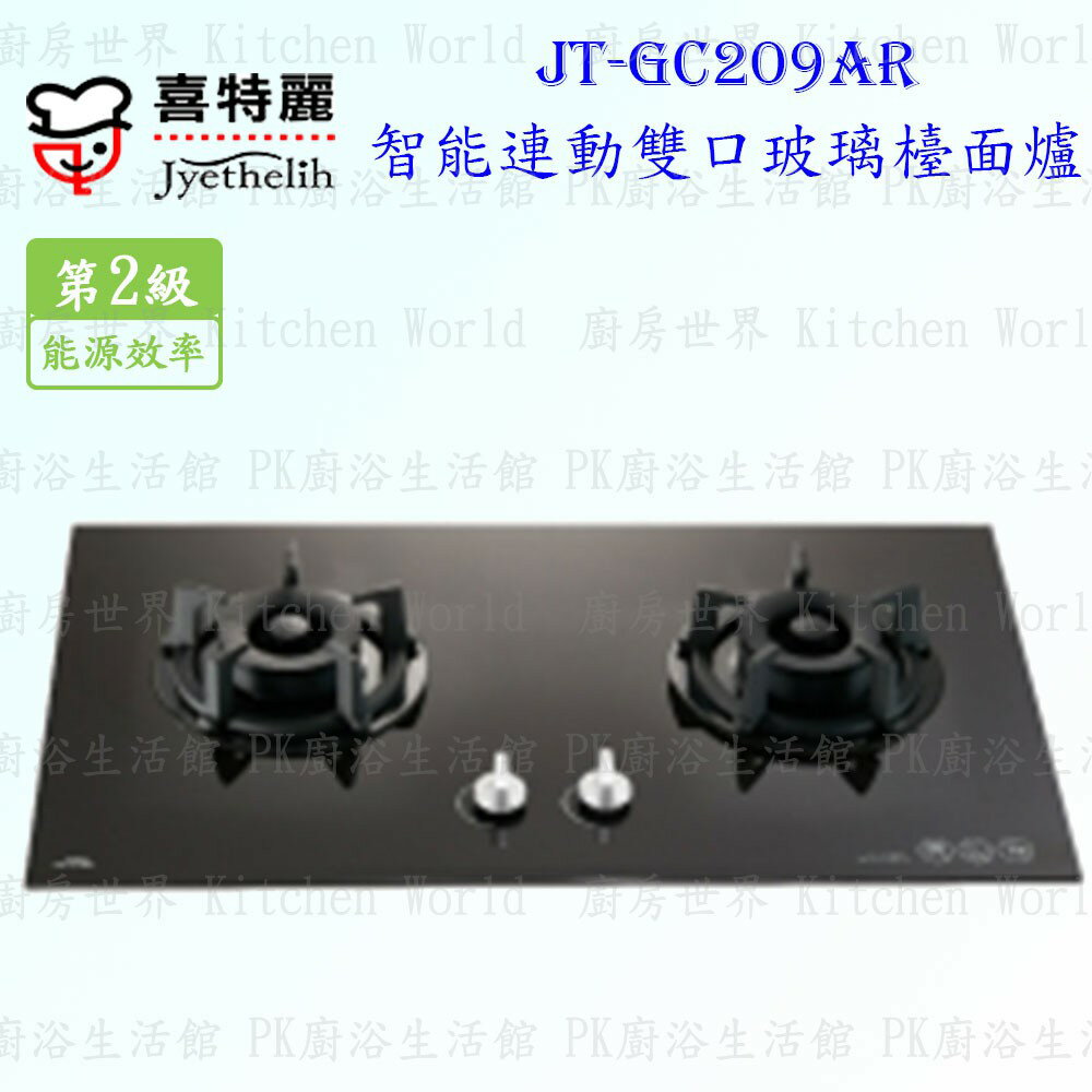 高雄 喜特麗 JT-GC209AR 智能連動 雙口 玻璃 檯面爐 JT-209 瓦斯爐 含運費送基本安裝【KW廚房世界】