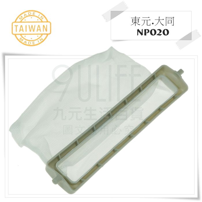 【九元生活百貨】洗衣機濾網/東元.大同 NP020 多款多型號 棉絮袋 洗衣機濾袋 臺灣製